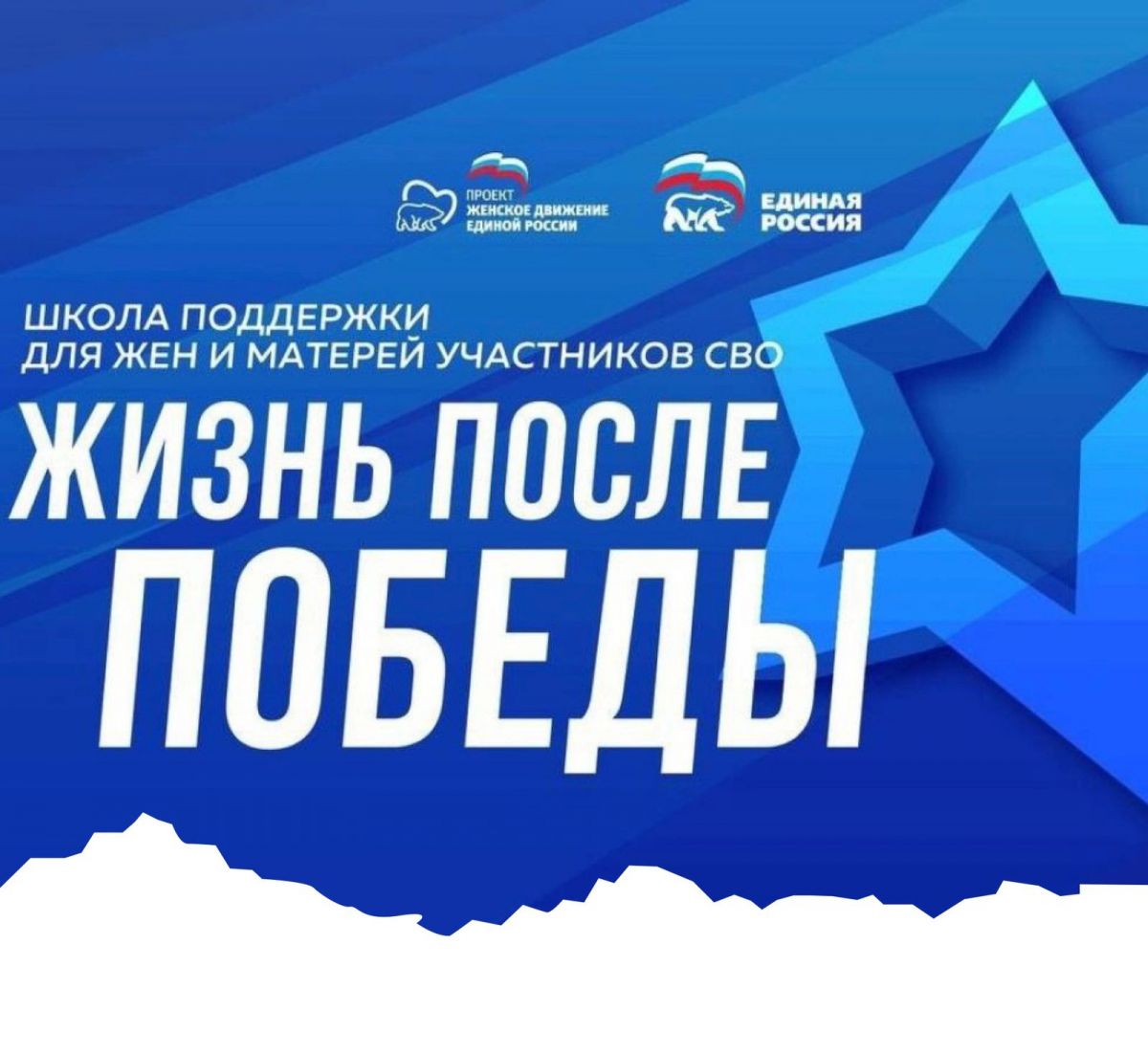 Проект «Школа поддержки жен и матерей участников СВО: Жизнь после Победы» Проект «Школа поддержки жен и матерей участников СВО: Жизнь после Победы»